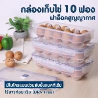 ราคา Super Lock ที่เก็บไข่ 10 ฟอง ฝาล็อคสุญญากาศ กล่องเก็บไข่ ที่ใส่ไข่ ถาดใส่ไข่ กล่องป้องกันแบคทีเรีย BPA Free (22274471177)