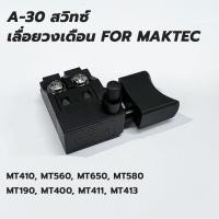 ราคา A-30 สวิทซ์ เลื่อยวงเดือน Maktec มาคเทค รุ่น MT410, MT560, MT650, MT580, MT190, MT400, MT411, MT413 (20482357219)