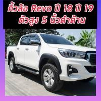 ราคา คิ้วล้อ โป่งล้อ ล้อล้น TOYOTA REVO 15 16 17 18 19 แบบเรียบทรงห้างดำด้าน รถตัวสูง ตรงรุ่น TOYOTA REVO 15 16 17 18 19 (17697534300)