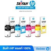 ราคา HP Ink - หมึกปริ้นเตอร์ HP GT52-GT53 Original Ink Bottle 90ml. (1VV22AA/M0H54AA/M0H55AA/M0H56AA) [ออกใบกำกับภาษีได้] (10738618170)