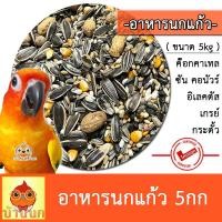 ราคา อาหารนกแก้ว 5kg อาหารนก ธัญพืชรวม บ้านนก ทานตะวัน บัควีค ถั่วลิสง นกแก้ว ซัน คอกคาเทล คอนัวร์ เกรย์ กรีนชิค (22640771094)