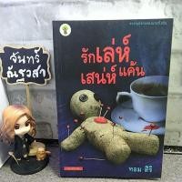 ราคา รักเล่ห์เสน่ห์แค้น / ทอม สิริ (4341092987)