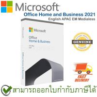ราคา Microsoft Office Home and Business 2021 English APAC EM Medialess ไมโครซอฟท์ออฟฟิศ ของแท้ (19920893192)