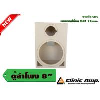 ราคา ตู้เปล่าลำโพง 8 นิ้ว 84 (22035145187)