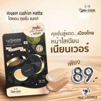 ราคา Chy คุชชั่นโฮยอน คุชชั้นเนื้อแมท (927906336)