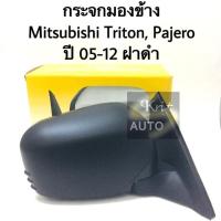ราคา กระจกมองข้าง Mitsubishi Triton, Pajero ปี 05-12 (3442190710)