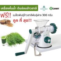 ราคา เครื่องคั้นน้ำ ต้นอ่อนข้าวสาลี ยี่ห้อ Lexen แถมเมล็ดพันธุ์ข้าวสาลีพันธุ์ฝาง 300g เครื่องสกัดน้ำผักผลไม้ คุณภาพดี ถูกสุด (5338865946)