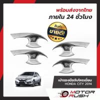 ราคา เบ้ารองมือจับประตู Honda CITY ปี2014-2019 กันรอย โครเมี่ยม เบ้ารองมือจับ ถ้วยปีก ถ้วยรองมือจับ (13119669897)
