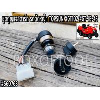 ราคา ชุดกุญแจสตาร์ท รถตัดหญ้า TOPSUN XCT102 #CT-IE-46 (19377913892)
