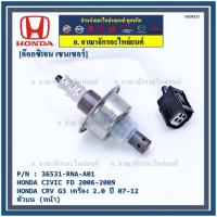 ราคา ออกซิเจน เซนเซอร์ใหม่แท้ Honda Civic FD ปี 2006-2009,CRV G3 เครื่อง 2.0ปี 2007-2012 ตัวบน (หน้า) (17432833514)