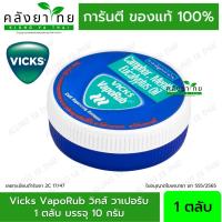 ราคา วิคส์ วาเปอรับ (วิควาโปรับ) 10 กรัม ทาแก้คัดจมูก Vicks VapoRub 10 g. (23453992832)
