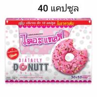 ราคา Donutt โดนัทท์ ไดอะแทลลรี่ 40 แคปซูล (6141521796)