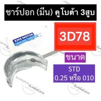 ราคา ชาร์ปอก ชาร์ปมีน คูโบต้า3สูบ 3D78 (STD/0.25/#10) ช้าฟอกคูโบต้า ช้าฟมีน3D78 ชาร์ปอก3D78 ชาร์ปมีน3D78 ชาร์ปอกคูโบต้า3สูบ (18489917610)