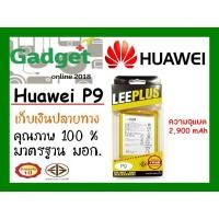 ราคา LEEPLUSแบตเตอรี่ Huawei P9 ความจุ3200mAh พร้อมส่ง รับประกัน1ปี ค่าส่งถูก (2817407846)