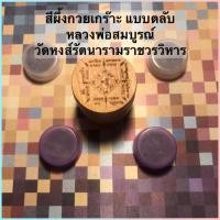 ราคา MUST HAVE! สีผึ้งกวยเกร๊าะ หลวงพ่อสมบูรณ์ ( ตลับเล็ก ) (2104347311)