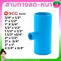 ราคา สามทางSCG ข้อต่อสามทาง พีวีซี เเบบหนา ส่งของทุกวัน (18337560903)