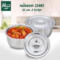 ราคา หม้อแขก สแตนเลส 22 cm. 2 ใบ/ชุด (248) (4274566785)