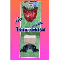 ราคา ไฟท้ายคลิก160 Click160i แท้เบิกศูนย์Honda (20871766762)