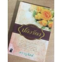 ราคา นิยายมือสอง ปดิวรัดา (สราญจิตต์) สภาพดีมาก (42746650)