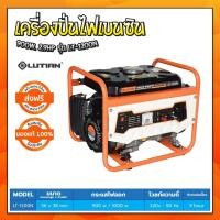 ราคา เครื่องปั่นไฟเบนซิน ลูเธี่ยน 900W. 2.9HP LT-1200N (1429815151)