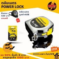 ราคา ตลับเมตร 5 เมตร stanley Power lock 5 M อย่างดี ราคาถูก ยกกล่อง 6 ลูก เครื่องมือ ช่าง ทั่วไป สร้างบ้าน ช่างไม้ ช่างเหล็ก (3061010911)