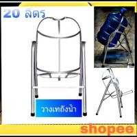 ราคา ที่วางเทถังน้ำ/ขาวางตั้งน้ำ/ที่เทโยกน้ำดื่ม/ ขนาด 20 ลิตร แข็งแรงทนทาน (ใช้ได้ทุกแบบ) พร้อมส่ง (1829814725)
