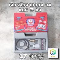 ราคา เครื่องเจียรลมสายอ่อน 17 ตัวชุด (OKURA) แกน 3 มิล เจียรนัยสายอ่อน เครื่องเจียร (11065491459)