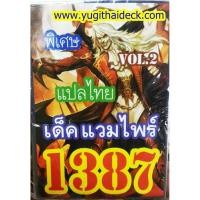 ราคา การ์ดยูกิโอแปลไทย เด็ค แวมไฟร์ VOL.2 1387 (20805965520)