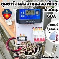 ราคา เครื่องใหญ่ 60A [ประกันไทย] ชุดชาร์จโซล่าเซลล์ เบรคเกอร์ DC 63A Auto 12/24V ชุดคอนโทรล ชาร์จเจอร์ PWM Solar charger (15098203737)