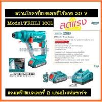 ราคา Total สว่านโรตารี่ 16 มม. แบตเตอรี่ ไร้สาย 20 โวลท์ (แถมฟรี ดอกสว่านโรตารี่ 3 อัน) รุ่น TRHLI1601 ( Lithium-Ion Rotary H (18956069759)