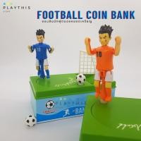 ราคา กระปุกออมสินนักฟุตบอล FooTball coin bank กระปุกออมสิน ออมสินหยอดเหรียญ มีเสียงเพลง มีไฟ [6688-3] (2061732432)