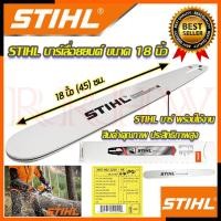 ราคา STIHL บาร์ บาร์เลื่อยยนต์ ขนาด 18 นิ้ว การันตีสินค้า (21489717838)