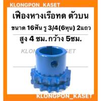 ราคา เฟืองทดหางเรือ ตัวบน 2แถว ขนาด 16ฟัน รู3/4(6หุน) กว้าง 5ซม. สูง 4.5ซม. เฟืองเครื่องอเนกประสงค์ เฟืองตัวบน เฟืองทด16ฟัน (13474212031)