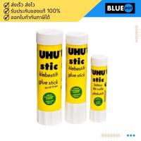 ราคา กาวแท่ง UHU stick กาวแท่งยู้ฮู สีขาว 8.2g / 21g /40g (4462608795)