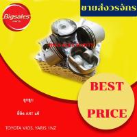 ราคา ลูกสูบ TOYOTA VIOS, YARIS 1NZ ยี่ห้อ ART ญี่ปุ่นแท้ (16731937403)