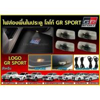 ราคา ไฟส่องพื้นแผงประตู TOYOTA โลโก้ GR SPORT (14409303585)