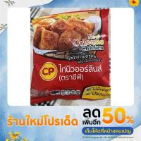 ราคา ไก่นิวออร์ลีนส์ CP 200g. (21918523064)