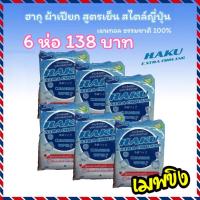 ราคา ทิชชู่เปียก ฮากุ ผ้าเปียก HAKU Cleansing wipes Extra cooling #6ห่อ สูตรเย็น สไตล์ญี่ปุ่น เมนทอล ธรรมชาติ 100% 30 แผ่น (10201930404)