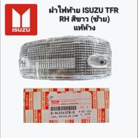 ราคา ฝาไฟท้าย ISUZU TFR RH สีขาว (ซ้าย 8-94324078-0 ) (ขวา 8-94324079-0) แท้ห้าง (20239195960)
