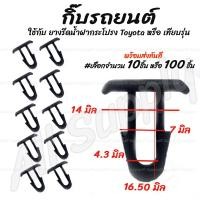 ราคา โปรลดพิเศษ (#เลือกจำนวน 10ชิ้น หรือ 100 ชิ้น) กิ๊บรถยนต์ กิ๊บยางรีดน้ำฝากระโปรง Toyota โตโยต้า / กิ๊บล็อครถยนต์ / กิ๊บ (7416802406)