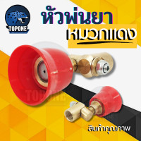 ราคา หัวพ่นยา หมวกแดง ปรับองศาได้ สีแดงหัวฉีดยา สำหรับ เครื่องพ่นยา 767 260 เครื่องพ่นยาแบตเตอรี่ ปั๊มสามสูบ ต่อกับก้าน (6943431185)