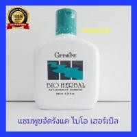 ราคา แชมพู ขจัดรังแค ไบโอเฮอร์เบิล กิฟฟารีน บำรุงเส้นผม ลดผมเสีย Giffarine Bio Herbal Anti-Dandruff Shampoo (20767270099)