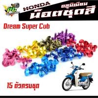 ราคา น็อตชุดสีดรีม/น็อตชุดสี อลูมิเนียม Dream Super Cub (15 ตัวครบชุด)น็อตชุดสีดรีม งานดีสีสวยไม่ลอกไม่ซีด/น็อตแต่งไล่เบา (14865988273)