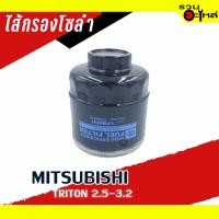 ราคา กรองโซล่า MITSUBISHI For : TRITON 2.5-3.2 FULL NO : 1-FMS531 (7600194404)