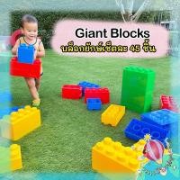 ราคา (พร้อมส่ง) Giant Blocks ตัวต่อยักษ์ เลโก้ยักษ์ ติดแน่น น้ำหนักเบา เซ็ตละ 45 ตัว (12933218902)
