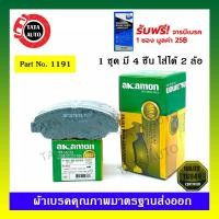 ราคา ผ้าเบรคAKAMON(หน้า)ฮอนด้า แอคคอร์ด ไฟก้อนเดียว,งูเห่า[G5,G6]ปี 94-02/CRV2.0 GEN1ปี 96-02 รหัส 1191 (5772599051)