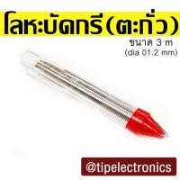ราคา ตะกั่วบัดกรีแบบปากกา ขนาดเส้นผ่าศก.1.2 มม Ultracore Alloy 60/40 ความยาว 3 เมตร (1223557161)