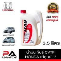 ราคา น้ำมันเกียร์ Honda CVTF ขนาด(3.5L) ลิตร (10450585898)