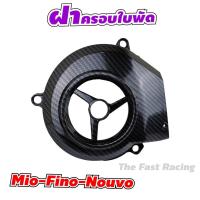 ราคา ครอบใบพัด Mio / Fino / Nouvo-mx บังใบพัด มีโอ ฟีโน่ นูโว เคฟล่าดำ ครอบใบพัดระบายความร้อน YAMAHA (9990395329)