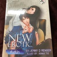 ราคา นิยายทำมือ new erotic หื่นดีนัก ในซีล (1805940481)